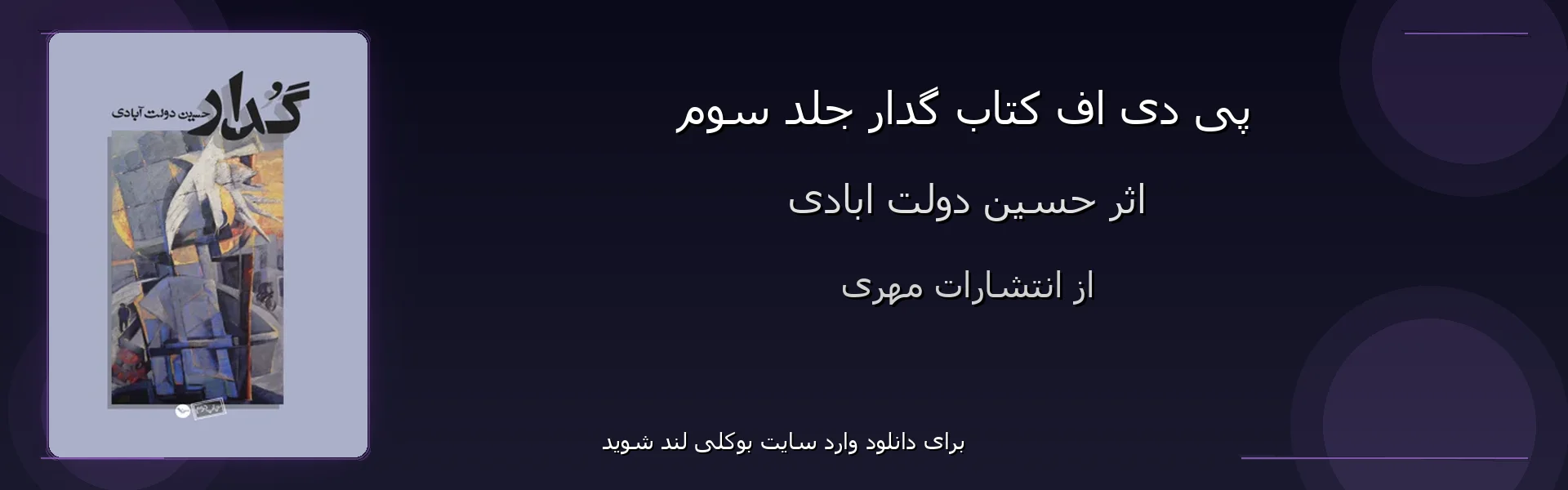 گدار جلد سوم - بنر - فایل استور